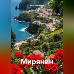 Мирянин