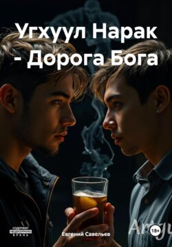 Угхуул Нарак – Дорога Бога