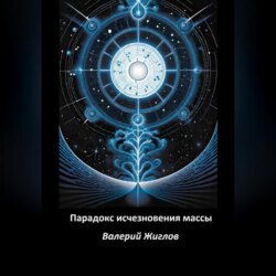 Парадокс исчезновения массы