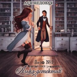 Алька-детектив! Дело 1. Пропавшие ценности