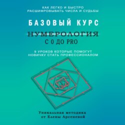 Нумерология с 0 до PRO. Базовый Курс