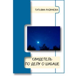 Свидетель по делу о шабаше