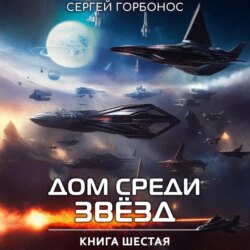 Дом Среди Звезд. Книга Шестая