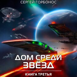 Дом Среди Звезд. Книга Третья