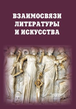 Взаимосвязи литературы и искусства