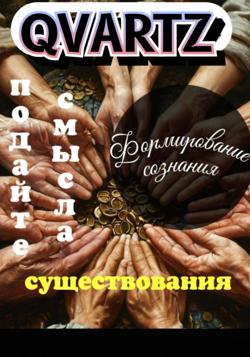 Подайте смысла существования