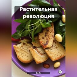 РАСТИТЕЛЬНАЯ РЕВОЛЮЦИЯ:ЗАВТРАКИ
