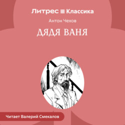 Дядя Ваня