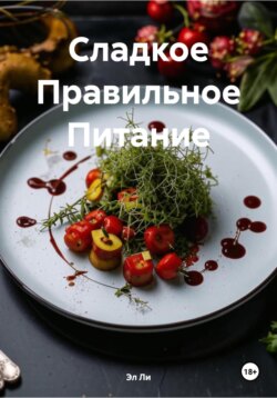 Сладкое Правильное Питание