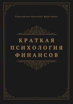 Краткая психология финансов
