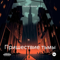 Пришествие тьмы