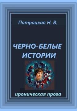 Черно-белые истории