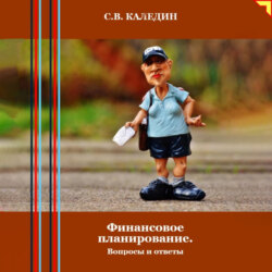 Финансовое планирование. Вопросы и ответы