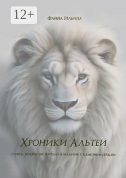 Хроники Альтеи