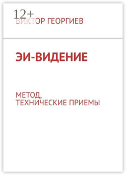 ЭИ-видение. Метод, технические приемы