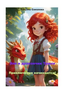 Эля и дракончик Трини. Приключения начинаются