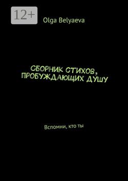 Сборник стихов, пробуждающих душу. Вспомни, кто ты