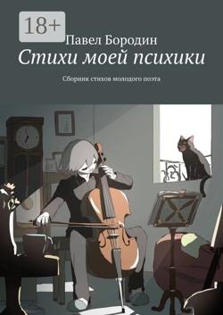 Стихи моей психики. Сборник стихов молодого поэта