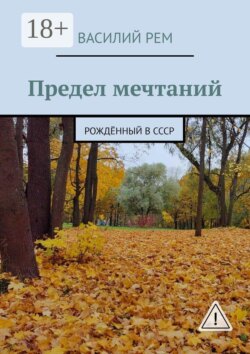 Предел мечтаний. Рождённый в СССР