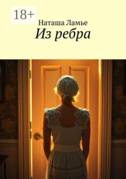 Из ребра