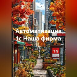 Автоматизация 1с Наша фирма