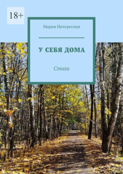 У себя дома. Стихи