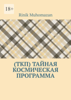 (ТКП) Тайная космическая программа