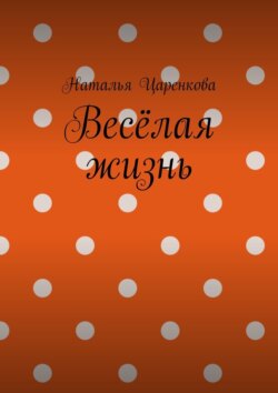 Весёлая жизнь