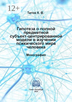 Гипотеза о полной предметной субъект-центрированной модели в изучении психического мира человека