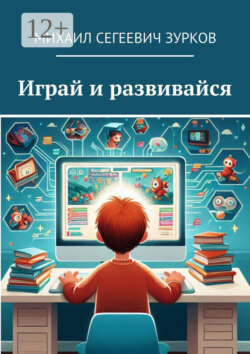 Играй и развивайся