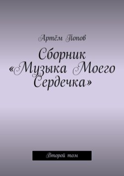 Сборник «Музыка моего сердечка». Второй том