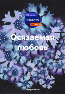 Осязаемая любовь