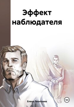 Эффект наблюдателя