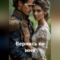 Вернись ко мне.