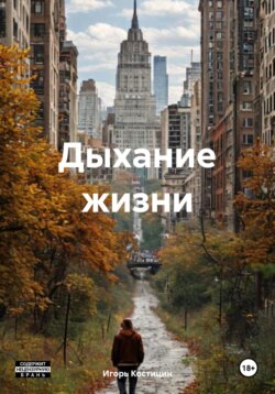 Дыхание жизни