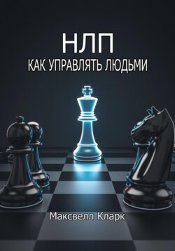 НЛП – как управлять людьми