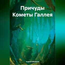 Причуды Кометы Галлея
