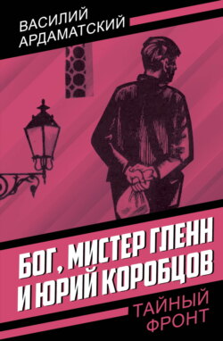 Бог, мистер Гленн и Юрий Коробцов