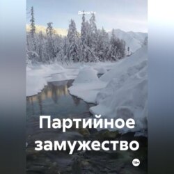 Партийное замужество