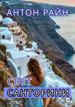 Свет Санторини