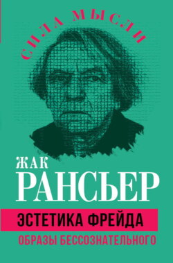 Эстетика Фрейда. Образы бессознательного