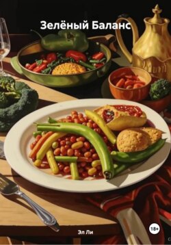 Зелёный Баланс