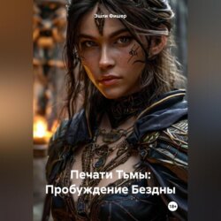 Печати Тьмы: Пробуждение Бездны