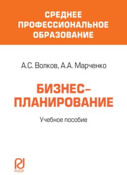 Бизнес-планирование