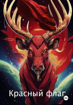 Красный флаг