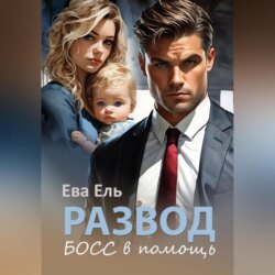 Развод. Босс в помощь