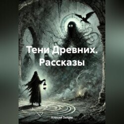 Тени Древних. Рассказы