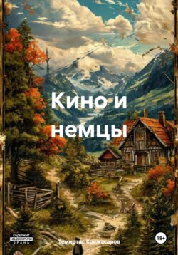 Кино и немцы