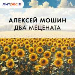 Два мецената