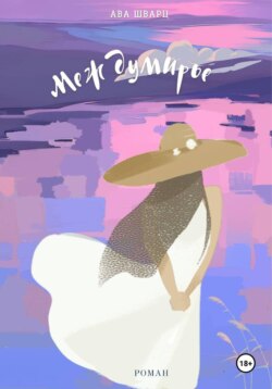 Междумирье